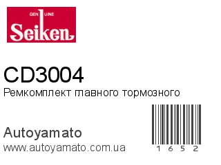 Ремкомплект главного тормозного CD3004 (Seiken)